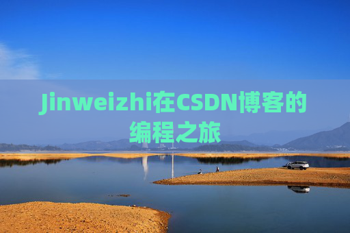 Jinweizhi在CSDN博客的编程之旅